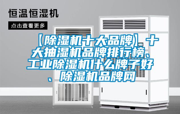 【芭乐APP下载官网入口新版十大品牌】十大抽湿机品牌排行榜、工业芭乐APP下载官网入口新版什么牌子好、芭乐APP下载官网入口新版品牌网