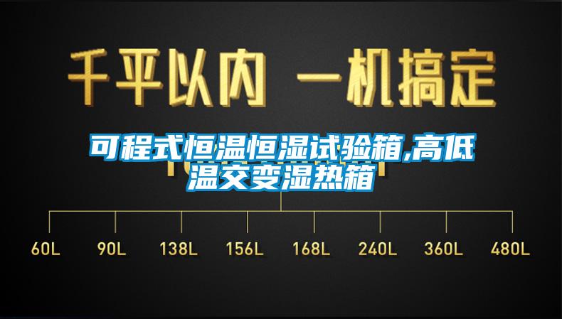 可程式恒温恒湿试验箱,高低温交变湿热箱