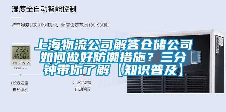 上海物流公司解答仓储公司如何做好防潮措施？三分钟带你了解【知识普及】