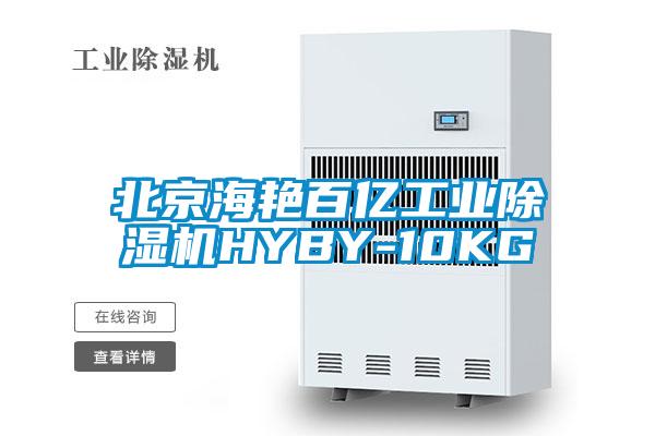 北京海艳百亿工业芭乐APP下载官网入口新版HYBY-10KG