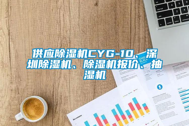 供应芭乐APP下载官网入口新版CYG-10、深圳芭乐APP下载官网入口新版、芭乐APP下载官网入口新版报价、抽湿机