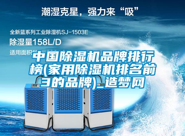 中国芭乐APP下载官网入口新版品牌排行榜(家用芭乐APP下载官网入口新版排名前3的品牌)_造梦网