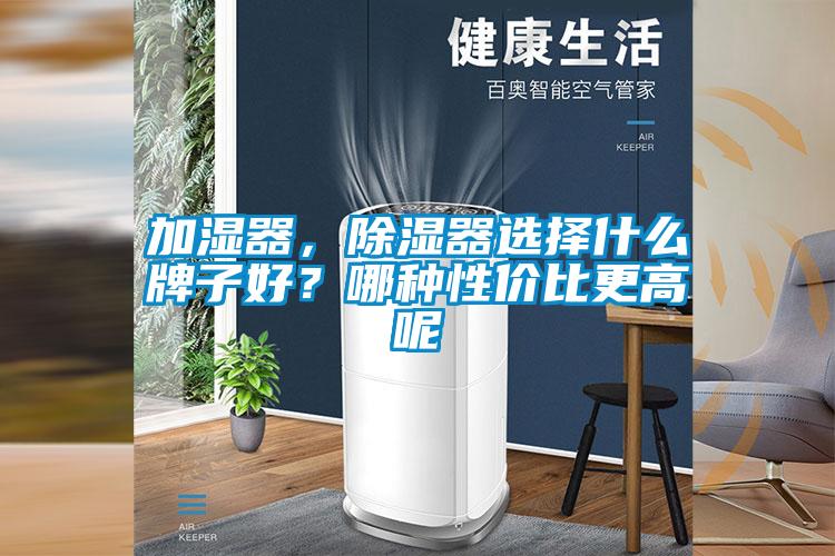 加湿器，除湿器选择什么牌子好？哪种性价比更高呢