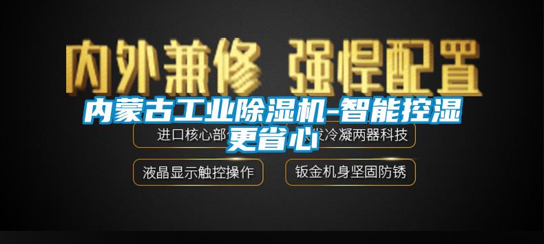 内蒙古工业芭乐APP下载官网入口新版-智能控湿更省心