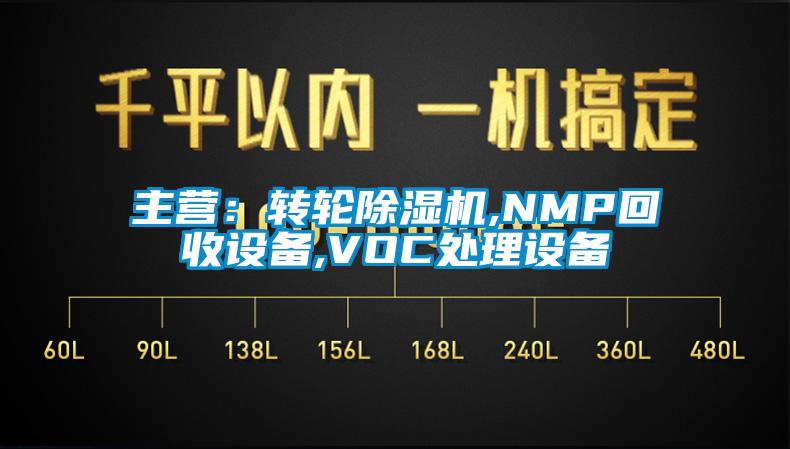 主营：转轮芭乐APP下载官网入口新版,NMP回收设备,VOC处理设备