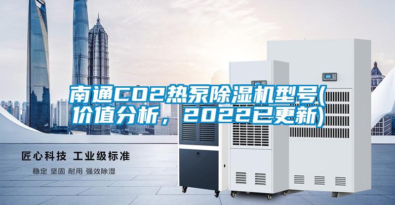 南通CO2热泵芭乐APP下载官网入口新版型号(价值分析，2022已更新)