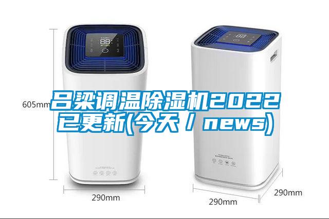 吕梁调温芭乐APP下载官网入口新版2022已更新(今天／news)