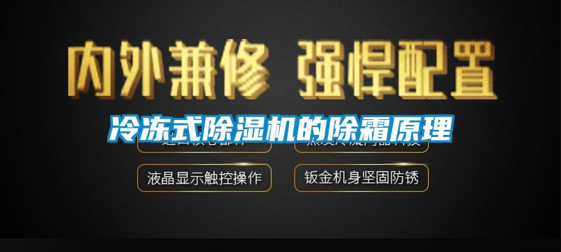 冷冻式芭乐APP下载官网入口新版的除霜原理