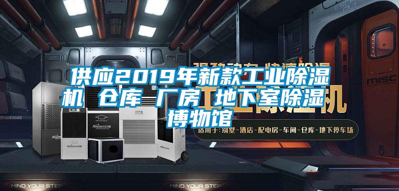 供应2019年新款工业芭乐APP下载官网入口新版 仓库 厂房 地下室除湿 博物馆