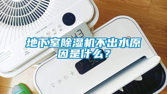 地下室芭乐APP下载官网入口新版不出水原因是什么？