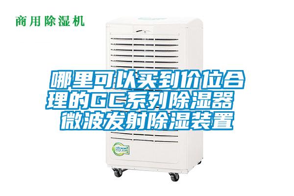 哪里可以买到价位合理的GC系列除湿器 微波发射除湿装置