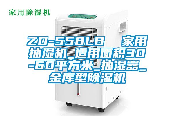 ZD-558LB  家用抽湿机_适用面积30-60平方米_抽湿器_金库型芭乐APP下载官网入口新版