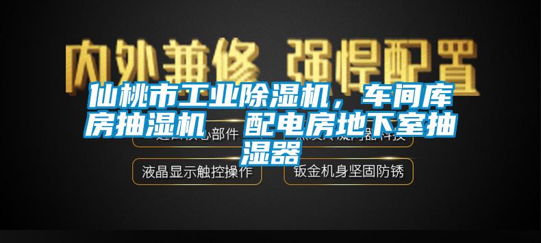 仙桃市工业芭乐APP下载官网入口新版，车间库房抽湿机  配电房地下室抽湿器