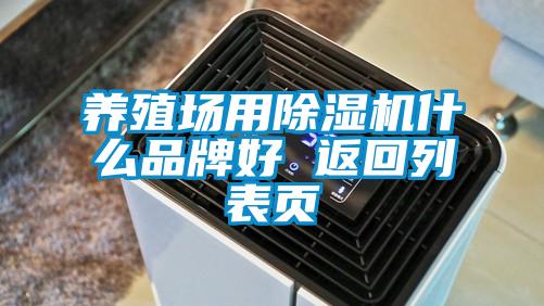 养殖场用芭乐APP下载官网入口新版什么品牌好 返回列表页