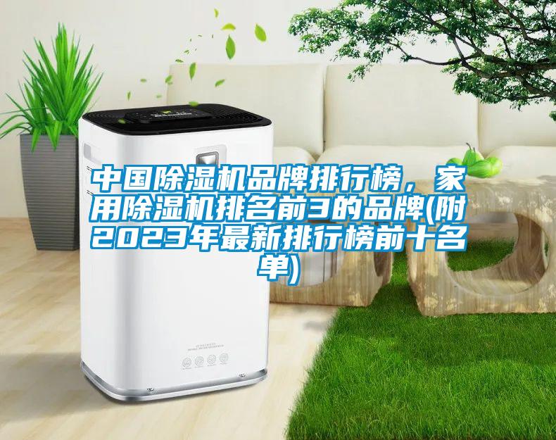 中国芭乐APP下载官网入口新版品牌排行榜，家用芭乐APP下载官网入口新版排名前3的品牌(附2023年最新排行榜前十名单)