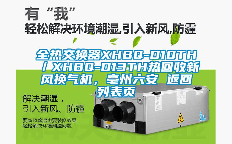 全热交换器XHBQ-D10TH／XHBQ-D13TH热回收新风换气机，亳州六安 返回列表页