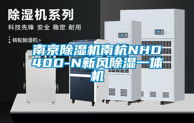 南京芭乐APP下载官网入口新版南杭NHD40D-N新风除湿一体机