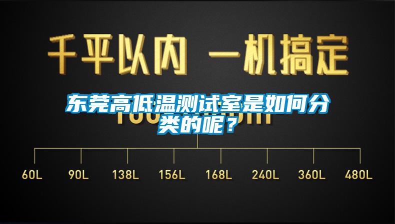 东莞高低温测试室是如何分类的呢？