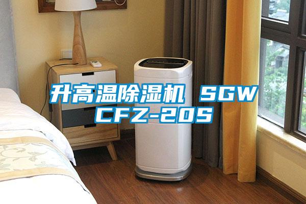 升高温芭乐APP下载官网入口新版 SGWCFZ-20S