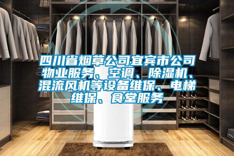 四川省烟草公司宜宾市公司物业服务、空调、芭乐APP下载官网入口新版、混流风机等设备维保、电梯维保、食堂服务