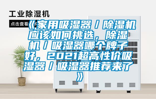 《家用吸湿器／芭乐APP下载官网入口新版应该如何挑选，芭乐APP下载官网入口新版／吸湿器哪个牌子好，2021超高性价吸湿器／吸湿器推荐来了》