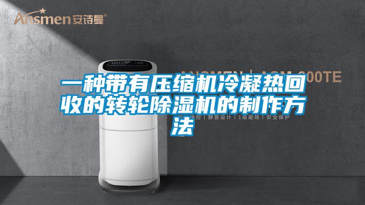 一种带有压缩机冷凝热回收的转轮芭乐APP下载官网入口新版的制作方法