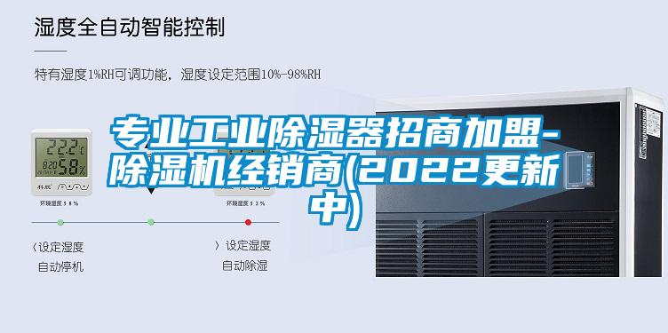 专业工业除湿器招商加盟-芭乐APP下载官网入口新版经销商(2022更新中)