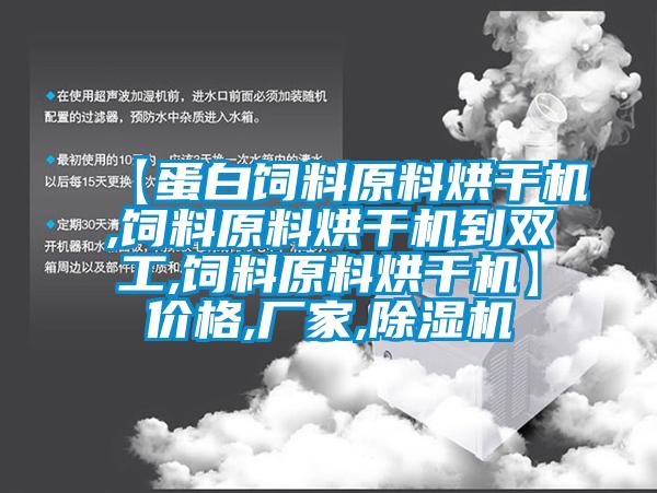 【蛋白饲料原料烘干机,饲料原料烘干机到双工,饲料原料烘干机】价格,厂家,芭乐APP下载官网入口新版