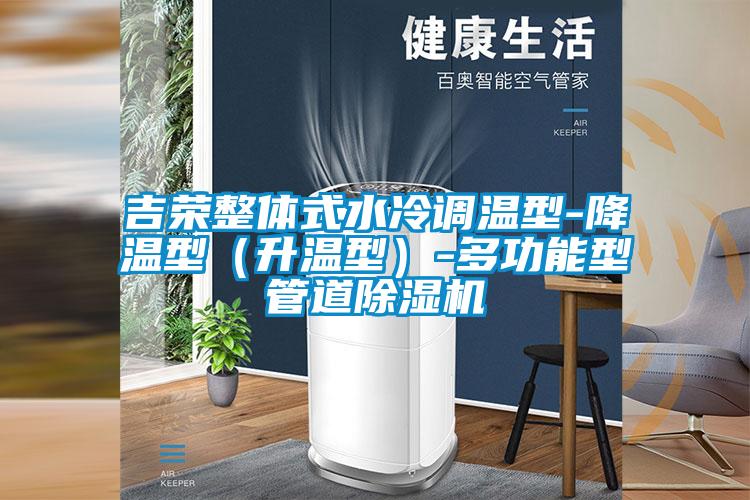 吉荣整体式水冷调温型-降温型（升温型）-多功能型管道芭乐APP下载官网入口新版