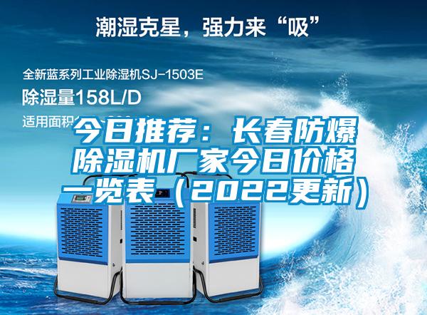 今日推荐：长春防爆芭乐APP下载官网入口新版厂家今日价格一览表（2022更新）