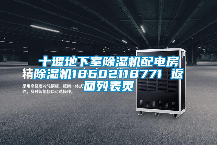 十堰地下室芭乐APP下载官网入口新版配电房芭乐APP下载官网入口新版18602118771 返回列表页