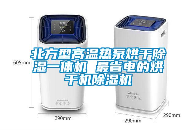 北方型高温热泵烘干除湿一体机 最省电的烘干机芭乐APP下载官网入口新版