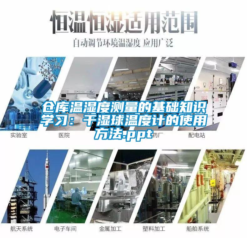 仓库温湿度测量的基础知识学习：干湿球温度计的使用方法.ppt