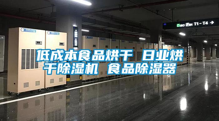 低成本食品烘干 日业烘干芭乐APP下载官网入口新版 食品除湿器