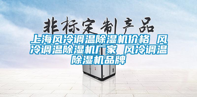 上海风冷调温芭乐APP下载官网入口新版价格 风冷调温芭乐APP下载官网入口新版厂家 风冷调温芭乐APP下载官网入口新版品牌