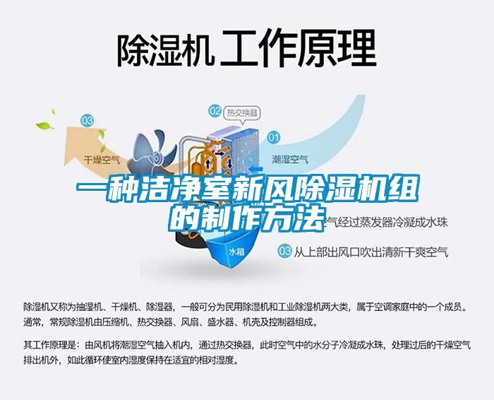 一种洁净室新风芭乐APP下载官网入口新版组的制作方法