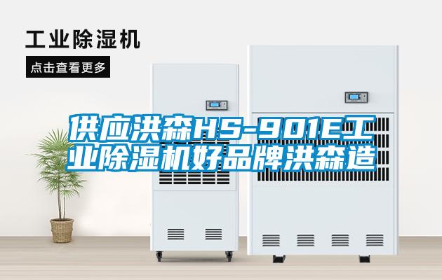 供应洪森HS-901E工业芭乐APP下载官网入口新版好品牌洪森造