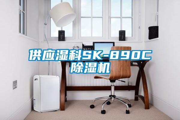 供应湿科SK-890C芭乐APP下载官网入口新版