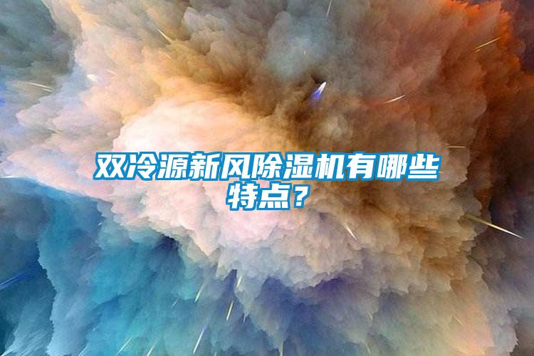 双冷源新风芭乐APP下载官网入口新版有哪些特点？