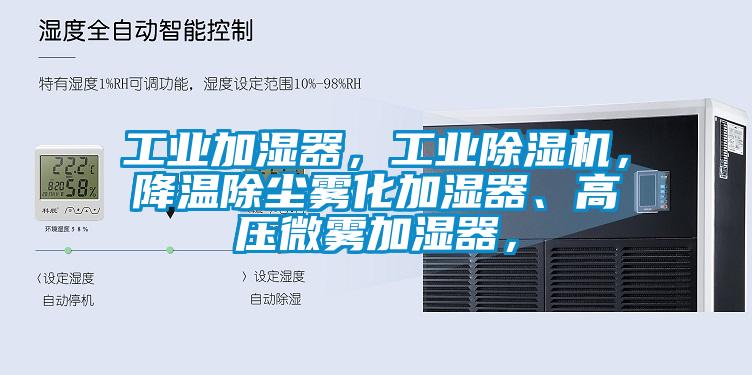 工业加湿器，工业芭乐APP下载官网入口新版，降温除尘雾化加湿器、高压微雾加湿器，