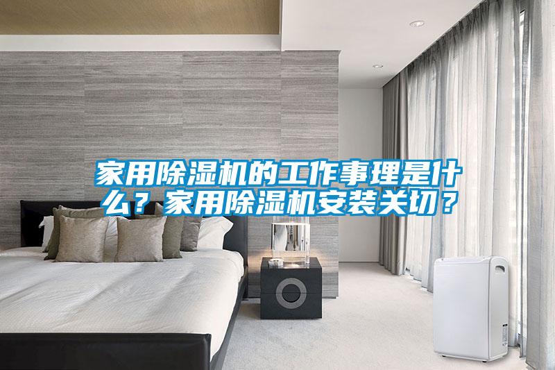 家用芭乐APP下载官网入口新版的工作事理是什么？家用芭乐APP下载官网入口新版安装关切？