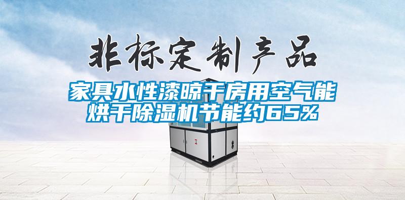 家具水性漆晾干房用空气能烘干芭乐APP下载官网入口新版节能约65%