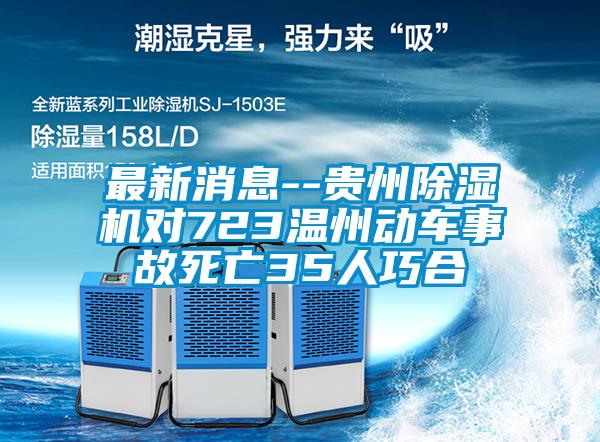 最新消息--贵州芭乐APP下载官网入口新版对723温州动车事故死亡35人巧合