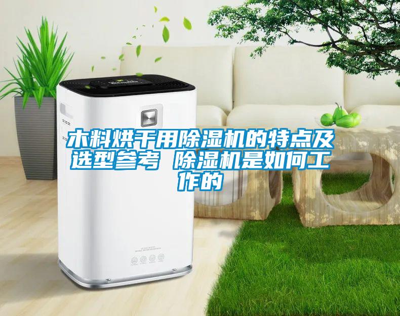 木料烘干用芭乐APP下载官网入口新版的特点及选型参考 芭乐APP下载官网入口新版是如何工作的