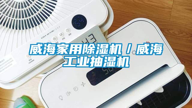 威海家用芭乐APP下载官网入口新版／威海工业抽湿机