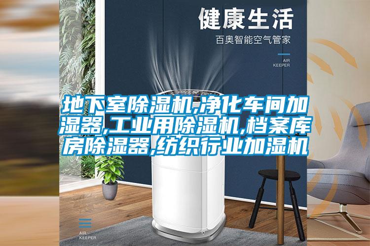 地下室芭乐APP下载官网入口新版,净化车间加湿器,工业用芭乐APP下载官网入口新版,档案库房除湿器,纺织行业加湿机