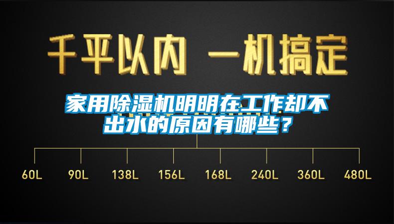 家用芭乐APP下载官网入口新版明明在工作却不出水的原因有哪些？