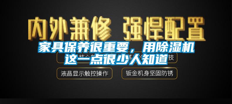 家具保养很重要，用芭乐APP下载官网入口新版这一点很少人知道