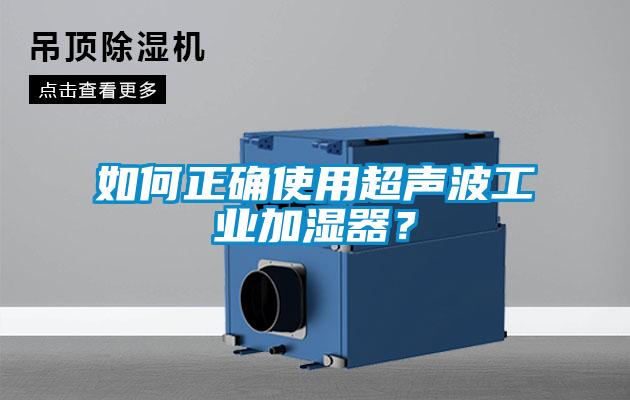 如何正确使用超声波工业加湿器？