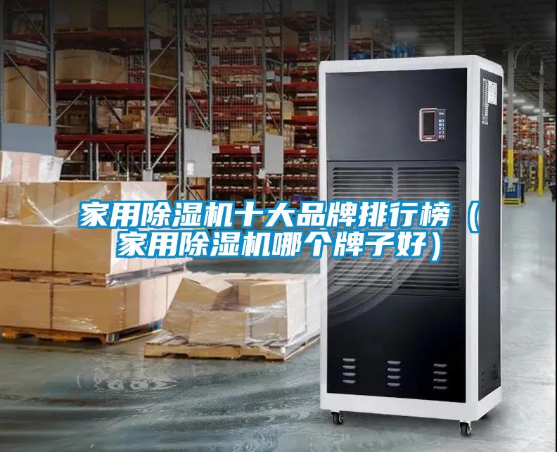 家用芭乐APP下载官网入口新版十大品牌排行榜（家用芭乐APP下载官网入口新版哪个牌子好）